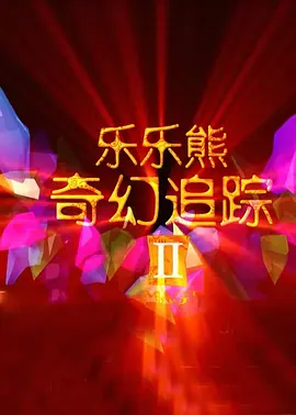 良辰之屋2未删减完整版